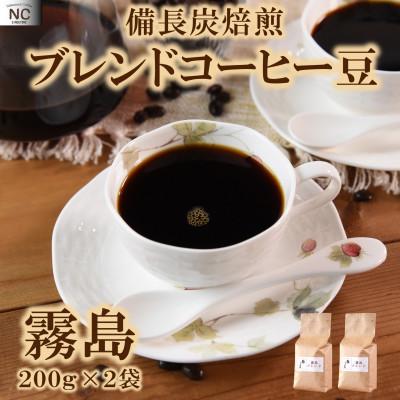 ふるさと納税 三股町 ブレンドコーヒー霧島　200g×2袋(豆)【MI490】