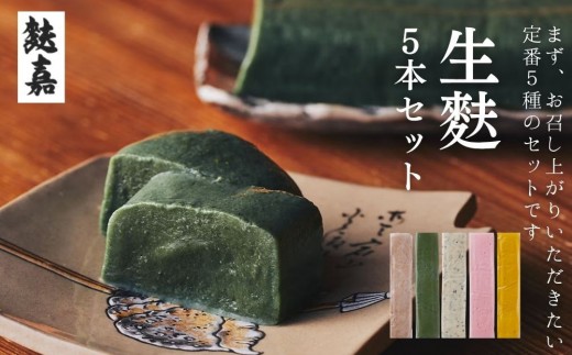 
                  【麩嘉】生麩５本セット｜京都 生麩 老舗 専門店 人気セット［ 京都 しにせ 麩  人気 おすすめ グルメ ギフト プレゼント 贈答用 お取り寄せ 通販 送料無料 ふるさと納税 ］
                