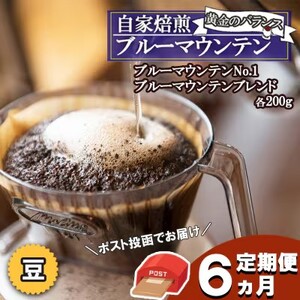 コーヒー 黄金のバランス ブルーマウンテン 豆 増量 2種 コーヒー【各200g】【ポスト投函】【定期便 全6回】