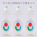 【ふるさと納税】ケンセン　600ml×3本セット／洗剤 台所用品 キッチン 天然材料 液体 せっけん 手にやさしい