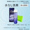 【ふるさと納税】EK-ZERO　水無しで洗車と撥水コーティング同時施工！EK-ZERO Aerosol Type ×4本