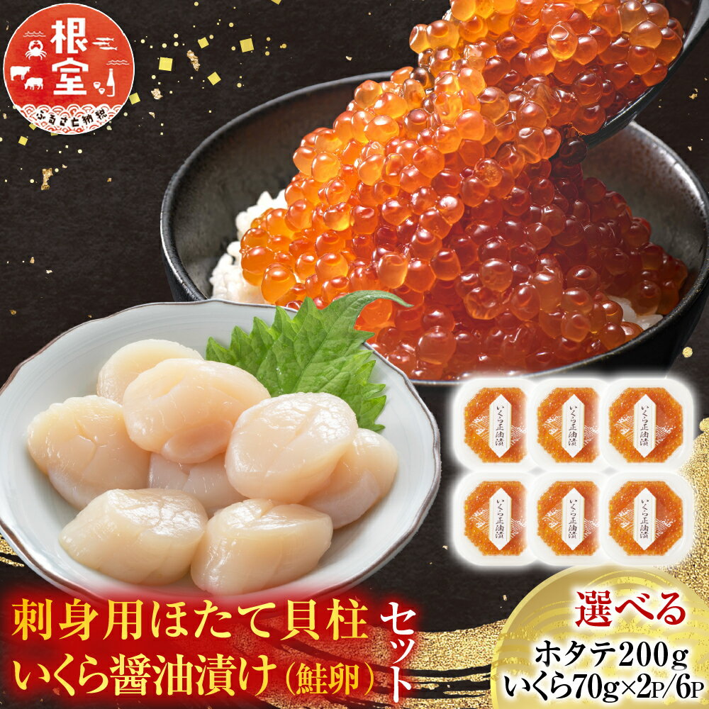 いくら醤油漬け(秋鮭卵)80g×5P、刺身用ほたて500g