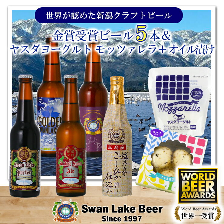 【ふるさと納税】 ビール スワンレイクビール 世界一金賞受賞入 ビール5本＆ヤスダヨーグルトモッツァレラチーズ2種 阿賀野市 新潟県 阿賀野 クラフト 飲み比べ クラフトビール お酒 故郷納税