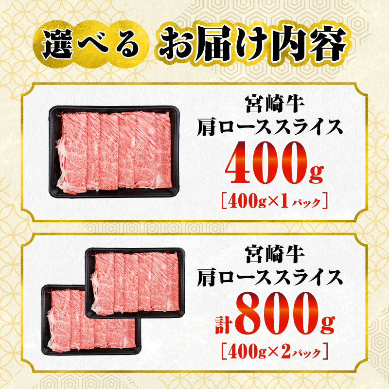 S-BB141-24_≪内容量が選べる≫数量限定 宮崎牛 肩ロース スライス 400g 800g 肉質等級4等級以上 牛肉 黒毛和牛 国産 食品 おかず 最高級 ブランド牛 宮崎県 日南市 送料無料_