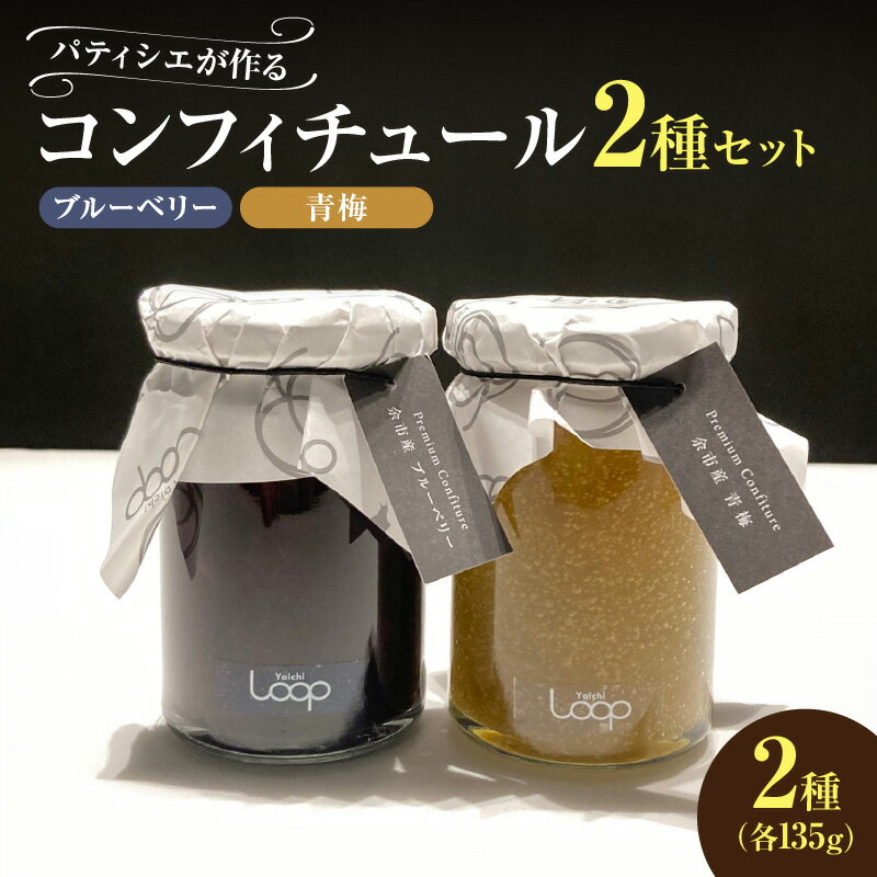 【ふるさと納税】 余市産フルーツ 「 パティシエがつくるコンフィチュール 」2種セット ( ブルーベリー・青梅 ) コンフィチュール ジャム はちみつ ヨーグルト パン 素敵な朝食 食後酒 デザート チーズ リッチ ギフト おつまみ 鶏肉料理 北海道産 北海道 余市町 送料無料