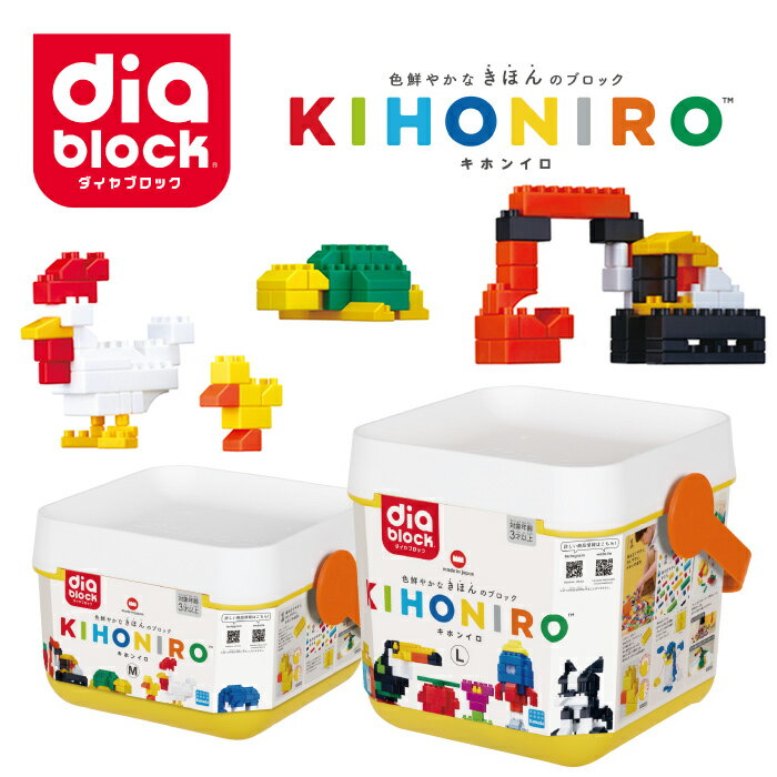 【ふるさと納税】ダイヤブロック　KIHONIRO(キホンイロ) ｜ギフト プレゼント クリスマス 誕生日 知育 国産 diablock