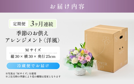 定期便 ≪3ヶ月連続お届け≫ 季節のお供えフラワーアレンジメント M【洋風】【お供え お花 フラワー アレジメント 花束 ギフト 生花 プレゼント 花束 花 お彼岸 法事】 [C-20702_01]