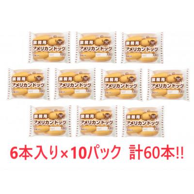 ふるさと納税 諫早市 【小分け】業務用アメリカンドック10パックセット(1パック6本入)計60本(諫早市) |  | 01