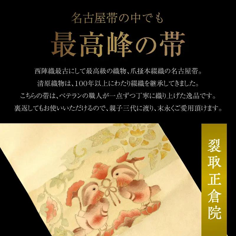 爪掻本綴織名古屋帯「裂取正倉院」 AQ-0027