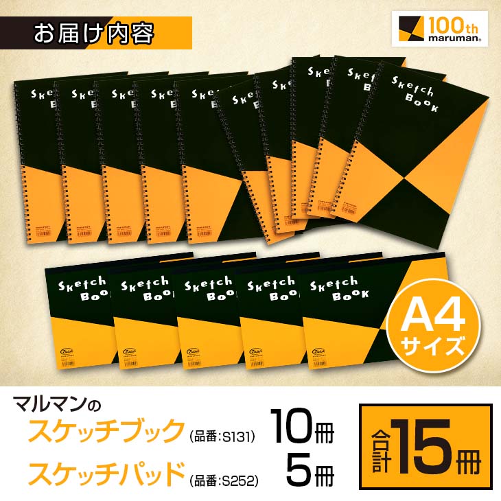 D89-24_マルマン スケッチブック ＆ スケッチパッド A4サイズ 2種 セット 合計15冊 雑貨 日用品 文房具 メモ帳 国産 文具 筆記用具 おすすめ ギフト プレゼント 日南市 送料無料_イ