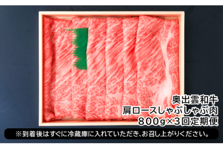 【冷蔵配送】全国大会W受賞！奥出雲和牛肩ロースしゃぶしゃぶ肉の定期便800g×3回 （毎月17日お届け）【牛肉 定期便 3回 800g 肩ロース しゃぶしゃぶ 人気 冷蔵 国産 奥出雲和牛 黒毛和牛 