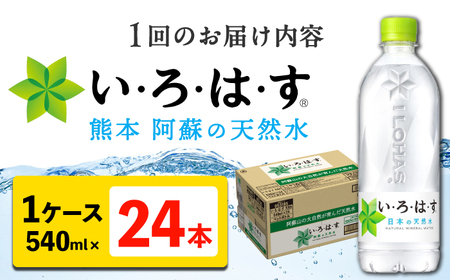【全12回定期便】 い・ろ・は・す 阿蘇の 天然水  540ml 24本 計288本 540ml×24本×1ケース いろはす天然水 定期便[AYAA032]