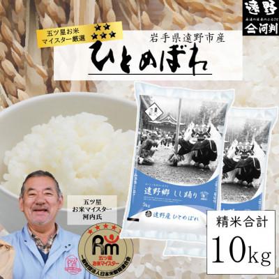ふるさと納税 遠野市 【令和7年産】ひとめぼれ(精米) 岩手県遠野市産 10kg 河判