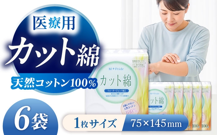 
                  コットン・ラボエムプライド医療脱脂綿（カット綿）100g×6袋／コットン 医療用 綿 内子町コットン 脱脂綿 カット綿 天然コットン 衛生 愛媛 国産 お取り寄せ 日用品 特産品 内子 返礼品 お礼 贈り物 ギフト 衛生用品 救急 応急処置 消耗品 病院 日本製 人気 おすすめ 送料無料 四国 愛媛県 内子町 ふるさと納税 【ウィステリアコンサルティング株式会社】 [BKBX003]
                