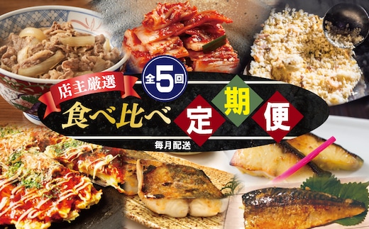 
										
										栄物産店主厳選 食べ比べ 定期便 全5回【毎月配送コース】 099Z235
									