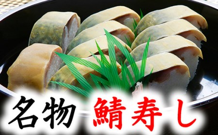 ひさご寿し名物の鯖寿し【630g】【DH02U1】