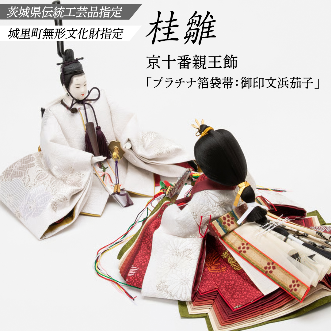 京十番親王飾「プラチナ箔袋帯：御印文浜茄子」 桂雛 ひな人形 (AZ009)