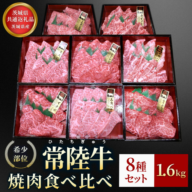 【ふるさと納税】【茨城県共通返礼品】茨城県産【常陸牛希少部位】焼肉食べ比べ8種セット