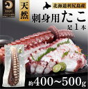 【ふるさと納税】利尻島産 刺身用タコ足 400g～500g（1本）　【 魚貝類 海鮮 海の幸 つまみ お酒のあて 肴 お酒のつまみ 利尻産タコ足 水ダコ タコの刺身 お刺身 タコのお刺身 】