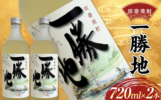 FKP9-529 球磨焼酎 一勝地 720ml (2本セット)