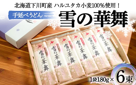 
180gｘ6袋 ハルユタカ小麦100％ 手延べうどん「雪の華舞」 6束 2014年北のハイグレード食品＋選定 乾麺 麺類 めん 国産小麦 故郷 ふるさと 納税 国産 北海道産 北海道 下川町 6束セット F4G-0009
