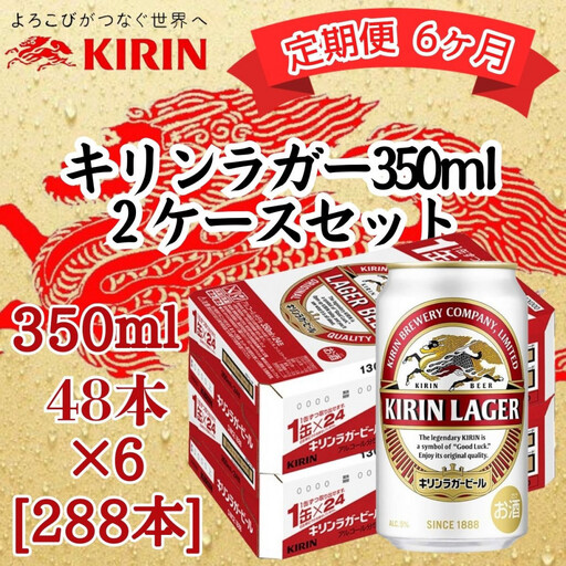【定期便　6ヶ月間　毎月2ケース】キリン 神戸工場産　キリンラガービール　350ml缶　2ケースセット 神戸市 お酒 ビール ギフト