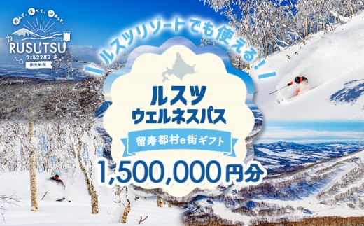 留寿都村e街ギフト ルスツウェルネスパス 1,500,000円分【99111】