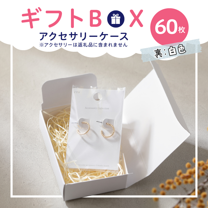 ギフトBOXアクセサリーケース（表白色　裏白色）60枚入り