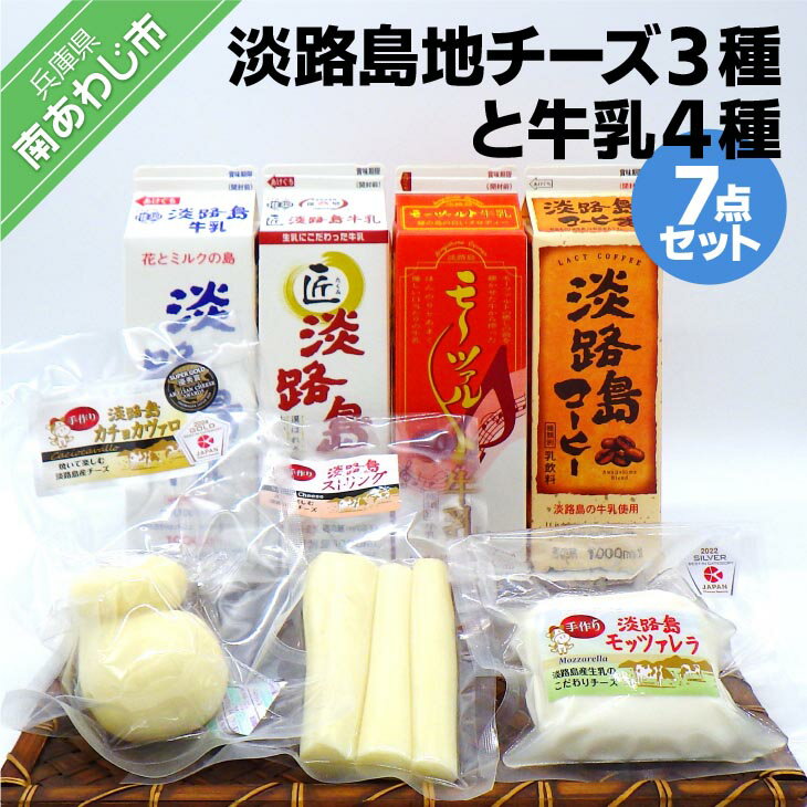 【ふるさと納税】淡路島地チーズ3種と牛乳4種（7点セット）