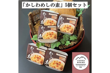 のがみプレジデントホテル「かしわめしの素」5個セット【A8-074】かしわめし 素 混ぜご飯 親鶏 時短 本格 飯塚