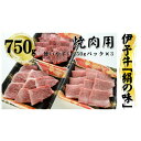 【ふるさと納税】今治産 伊予牛「絹の味」焼肉用(上ロース・上カルビ・上モモ)750g【VD00940】【配送不可地域：離島】