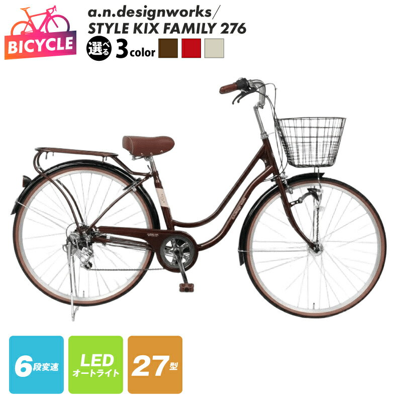 【ふるさと納税】a.n.designworks/ STYLE KIX FAMILY276 27型 選べる カラー ブラウン / レッド / ベージュ 自転車 完成品 組み立て不要 ファミリーサイクル アウトドア サイクリング 通勤 通学 買い物 お取り寄せ 大阪府 泉佐野市 送料無料