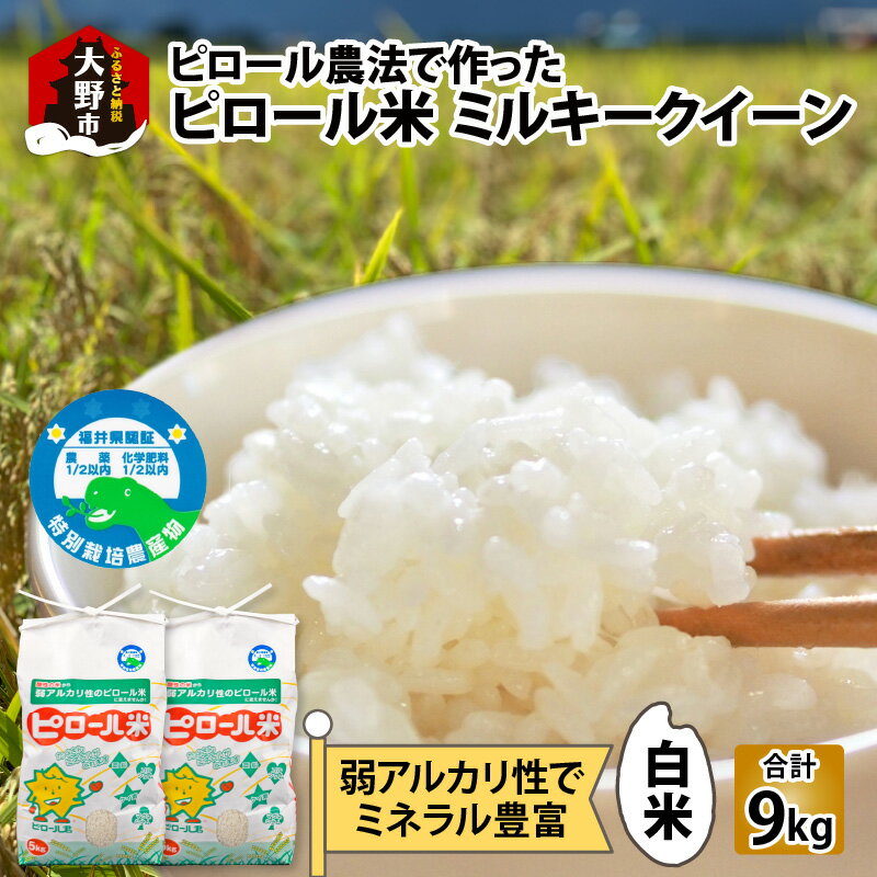 【ふるさと納税】【先行予約】【令和7年産 新米】ミネラル豊富！弱アルカリ性のピロール米 ミルキークイーン 白米 9kg（4.5kg×2袋） 化学肥料5割以下・減農薬[A-008005]