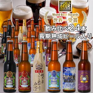 ビール スワンレイクビール 世界一金賞受賞入り 定番 24本セット バーレイ 阿賀野市 新潟県 阿賀野 クラフト 飲み比べ クラフトビール 地ビール ビール お酒 酒 詰め合わせ 父の日 1S0605
