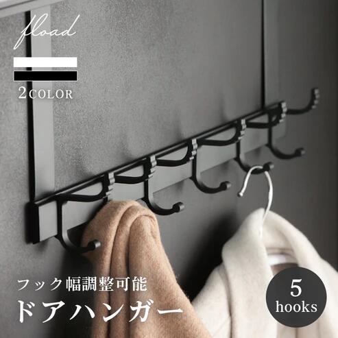 【ふるさと納税】【FLOAD/フロード公式】 5連ドアハンガー フック幅調整可能 ｜ ドアハンガー ハンガーフック 5連フック フック ドアフック 洋服掛け コート 収納 幅調整 調整可能 ドア シンプル ブラック ホワイト 愛知県 岐阜県 名古屋 acct FLOAD