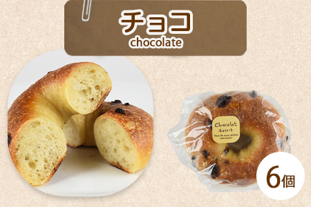 ＜ベーグル チョコ 6個＞翌月末迄に順次出荷