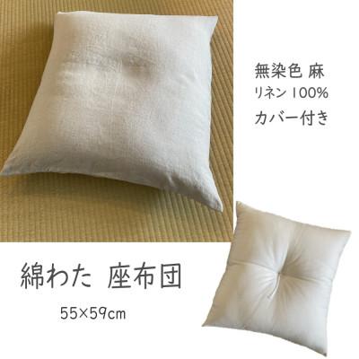 ふるさと納税 筑後市 綿わた座布団リネンカバー付き55×59cm
