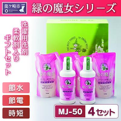 ふるさと納税 龍ケ崎市 緑の魔女ギフトセット　MJ-50×4セット