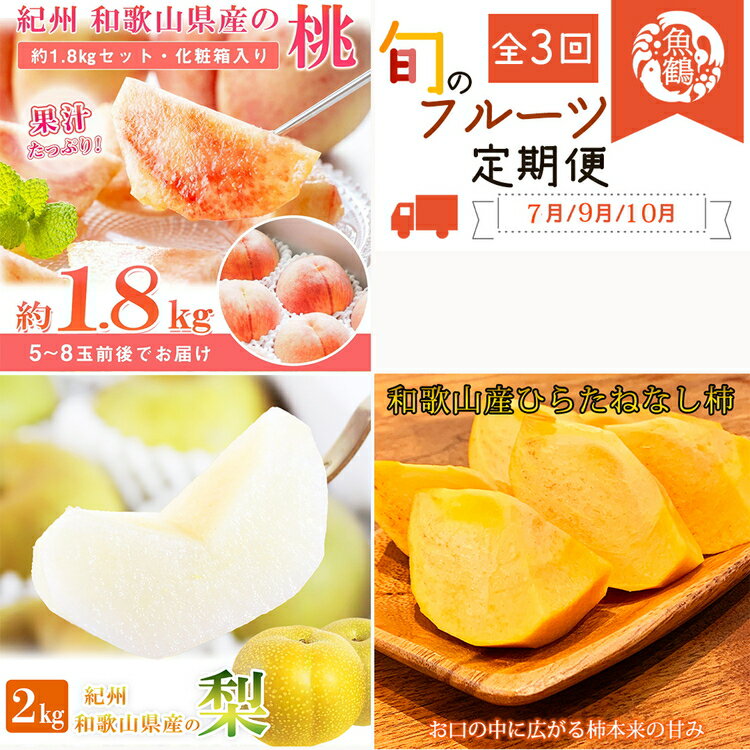 【ふるさと納税】〈定期便〉【7・9・10月 全3回】紀州和歌山産旬のフルーツセット(桃・梨・ひらたねなし柿) ※離島への配送不可