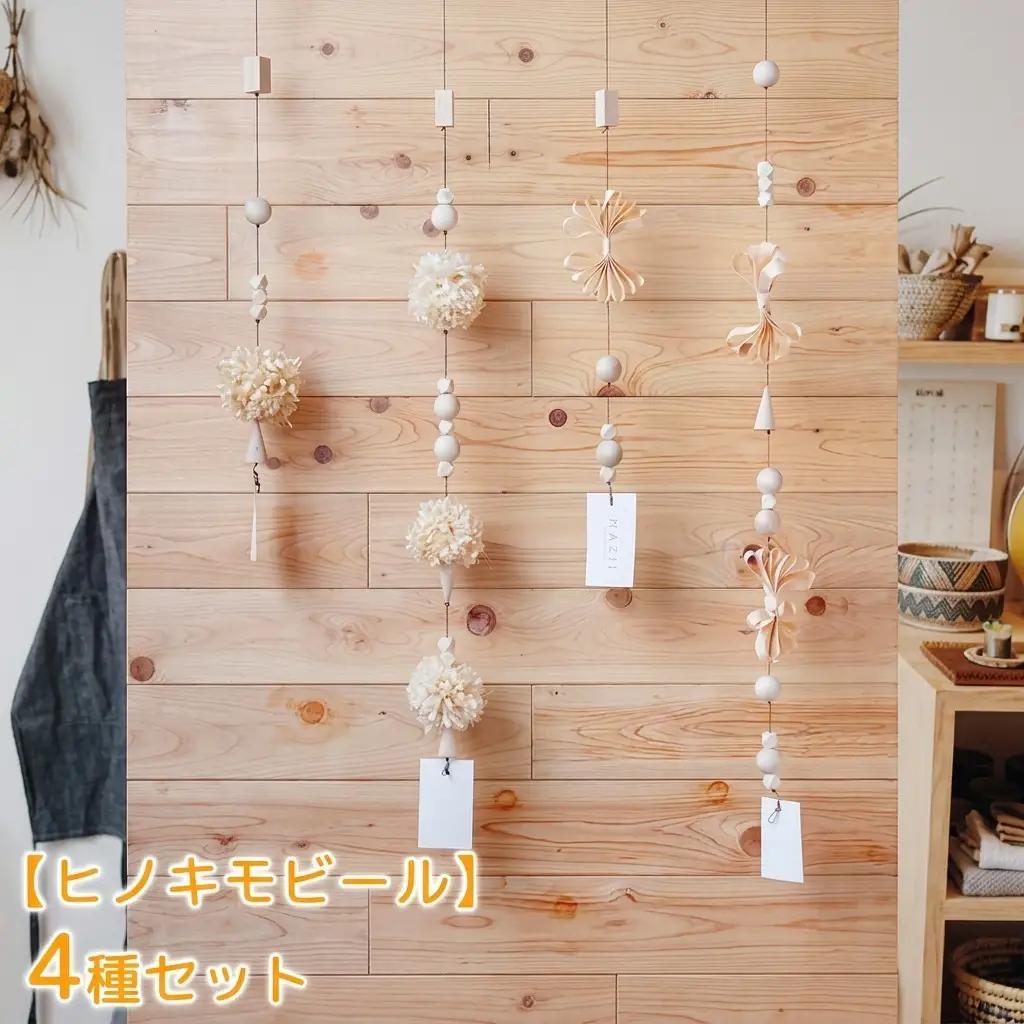 ヒノキモビールセット 大井川流域産ヒノキ 北欧風 ヒノキモビールセット【4種】
