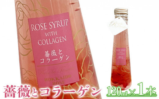 
薔薇とコラーゲン(コラーゲン入りローズシロップ)　120ml×1本【190038】
