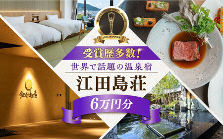 江田島荘利用券6万円分 宿泊券[XBH009] 宿泊券 宿泊券 宿泊券 宿泊券 宿泊券