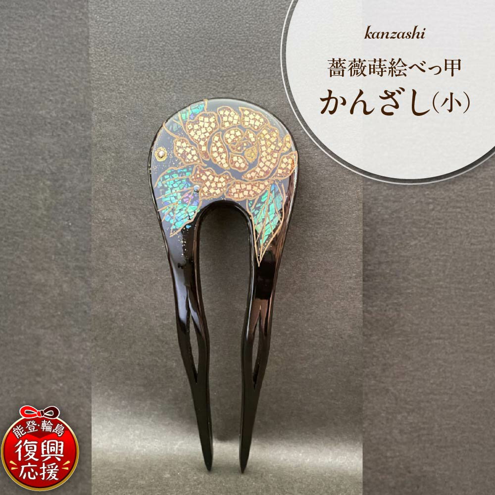 【ふるさと納税】薔薇 蒔絵 本べっ甲 かんざし （ 小 ）| 1点もの 現品限り べっこう 簪 髪飾り 和装 和服 着物 浴衣 振袖 和小物 おしゃれ ヘアアクセサリー 輪島塗 漆塗り 蒔絵 天然漆 伝統工芸 ファッション プレゼント ギフト 贈り物 能登 石川県 輪島市