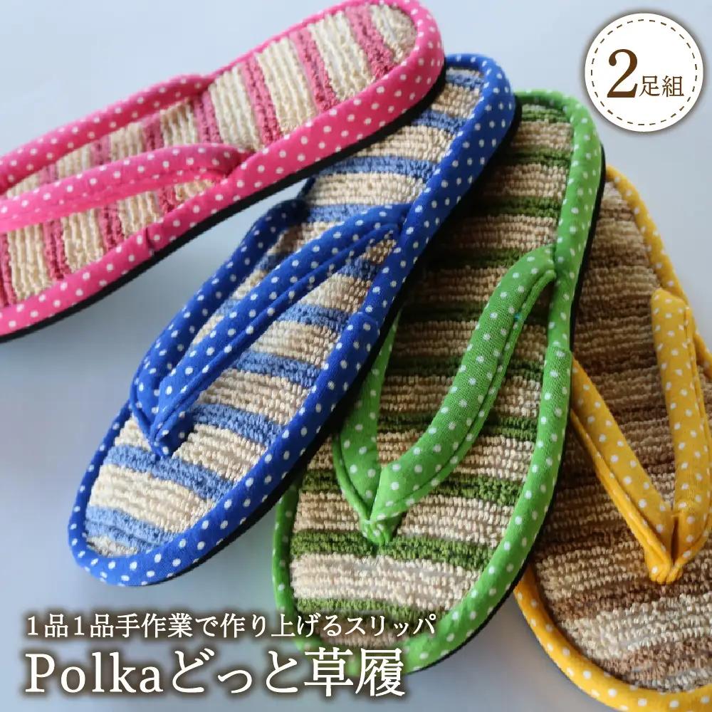 スリッパ Polka どっと草履 2足セット 河内スリッパ