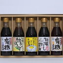 【ふるさと納税】＼寄附額改定／　寺岡家の有機醤油・調味料詰合せ 300mL×5種セット | 詰合せ セット 有機醤油 醤油 だし醤油 牡蠣 ポン酢 調味料 広島県 福山市