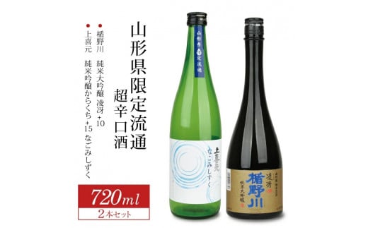 山形県限定流通 超辛口酒 2種飲み比べセット［楯野川 凌冴+10、上喜元 なごみしずく］　計2本(各720ml×1本) SB0678