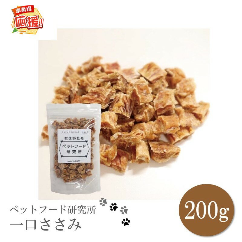 【ふるさと納税】ペットフード研究所 国産無添加 一口ささみ200g【ふるさと納税3.0】ふるさと納税 ペット ペットフード