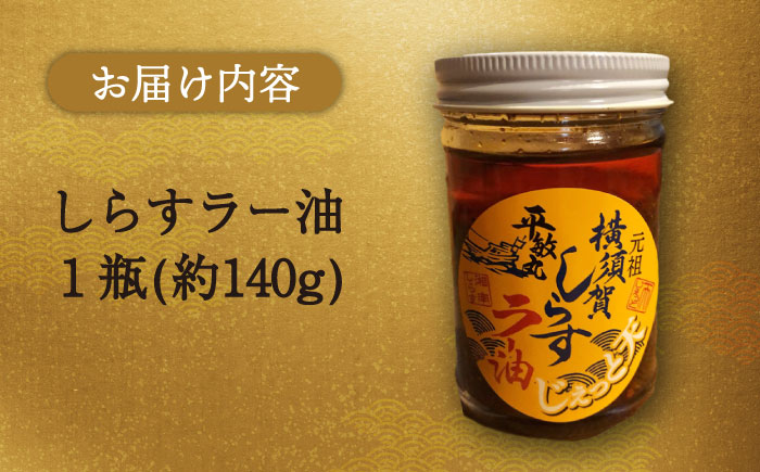 しらすラー油 1個（140g）【中華居酒屋『じぇっと天』】 [AKCD001]