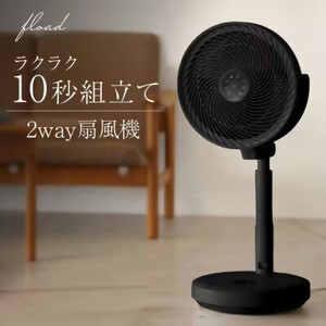 DC扇風機 サーキュレーター(ブラック)[FLOAD／フロード公式] コードレス リモコン付き [0644]