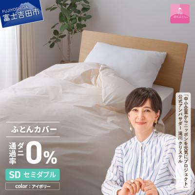 ふるさと納税 富士吉田市 防ダニ掛け布団カバー セミダブル アイボリー ダニ通過率0% 日本製 掛けカバー【甲州羽毛ふとん】